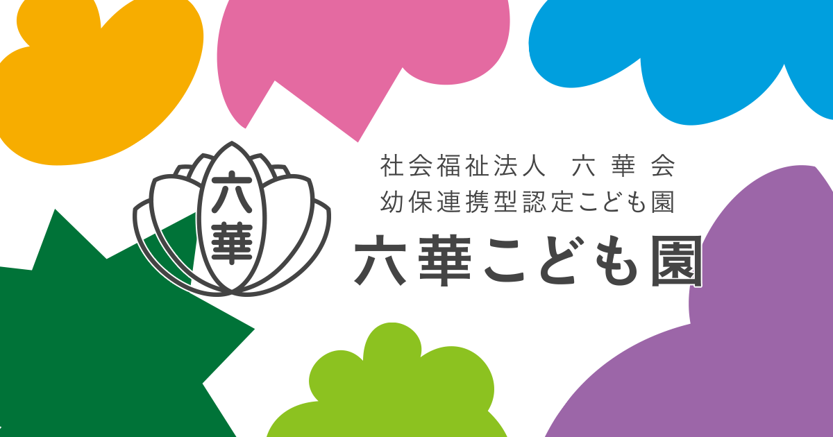 六華こども園の写真(熊本県合志市)